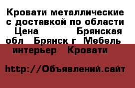 Кровати металлические с доставкой по области › Цена ­ 1 140 - Брянская обл., Брянск г. Мебель, интерьер » Кровати   